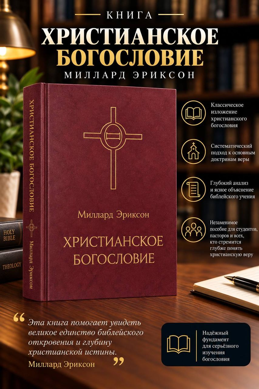 Христианское богословие. Миллард Эриксон