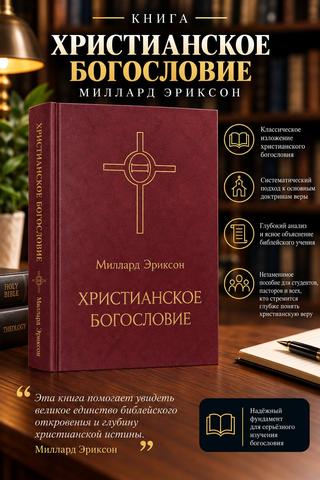 Христианское богословие. Миллард Эриксон