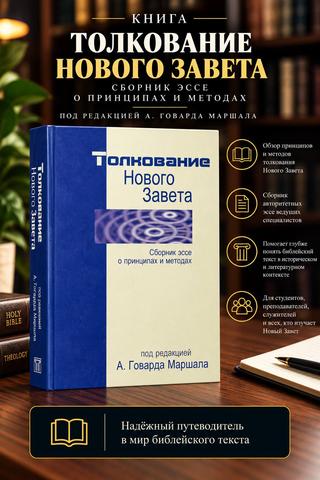 Толкование Нового Завета. Сборник эссе о принципах и методах Под ред. И. Говарда Маршалла