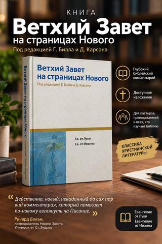 Ветхий Завет на страницах Нового. Под редакцией Г. Била и Д. Карсона