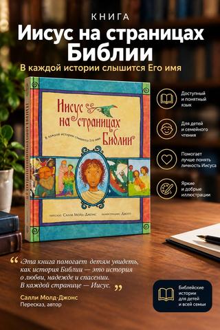 Иисус на страницах Библии. Салли Ллойд-Джонс