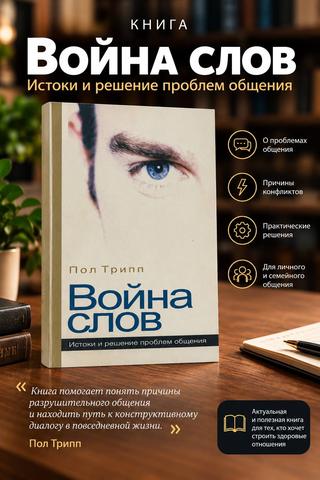 Война Слов. Пол Трипп. Истоки и решение проблем общения